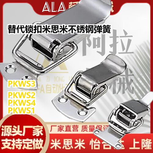 替代5锁扣 米思米C-PKWS1 PKWS2 PKWS3 不锈钢弹簧卡 搭扣