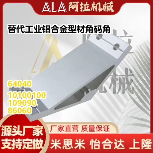 替代工业铝合金型材角码角连接件135度斜拉角码 HDMB109090 10100