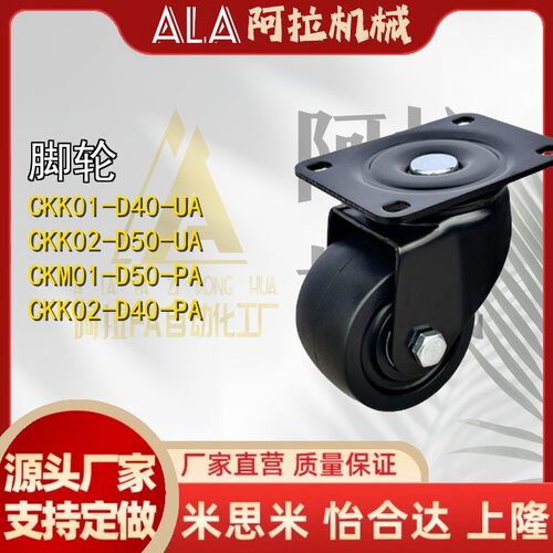 脚轮CKK01/02-D40/D50-PA/NE/UACKM01/CKM02-D40/50替代怡合达
