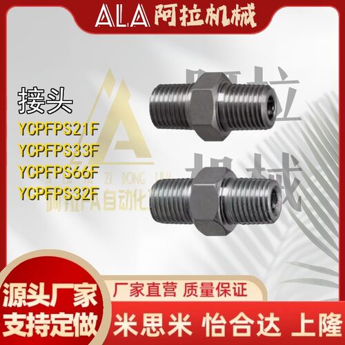 YCPF11/YCPFS12接头YCLPFP21/YCPFP22/YCPFPS44/YCLPFPS33/66/46F