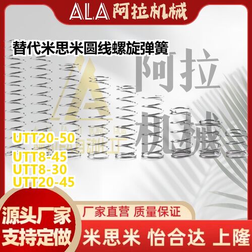 替代米思米UTT8-10/15/20/25/0/5/40/45/50/60/70圆线螺旋弹簧