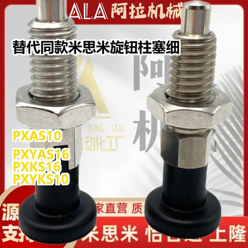 替代同款米思米 PXAS PXKS PXYAS PXYKS10/12/16旋钮柱塞 细牙螺