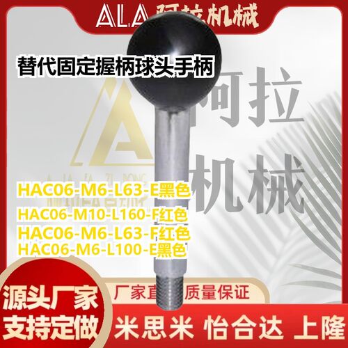 替代固定握柄 球头手柄 HAC06-M6/M8/M10/M12-L63-L80-L100-L125-