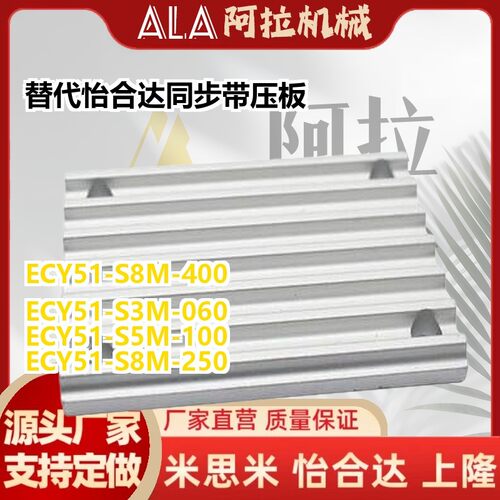 替代怡和达同步带压板ECY51-XL/S3M/S5M/S8M/T5/T10-060/100