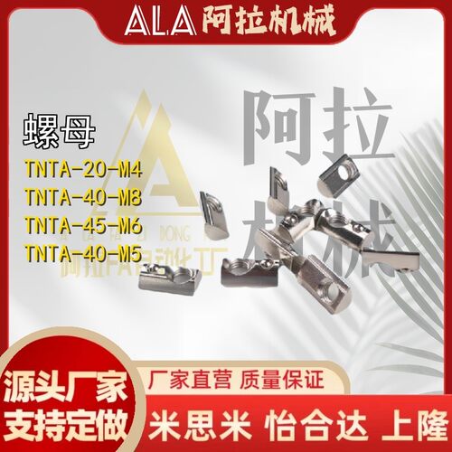 TNTA-20/30/40/45-M4/M5/M6/M8型材通用固定弹珠螺母
