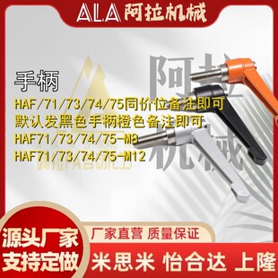 手柄HAF73-M4-m5/m6/m8/m10-L15/L20/25-L30/50/L404/71/75-E/J