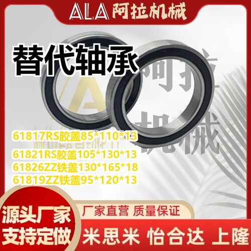 替代轴承61817 61818 61819 61820 61821 61822 61824 61826 ZZ R