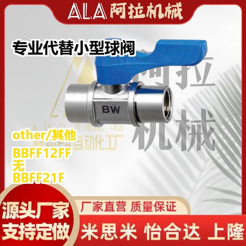 专业代替 小型球阀 BBFF22F BBFF33F BBFF11F -B W Y BL