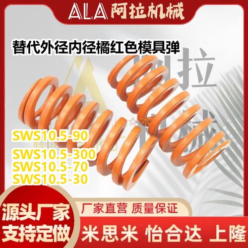 替代外径10.5内径5.5橘红色模具弹簧SWS中压缩量橙色YSWS螺旋压缩