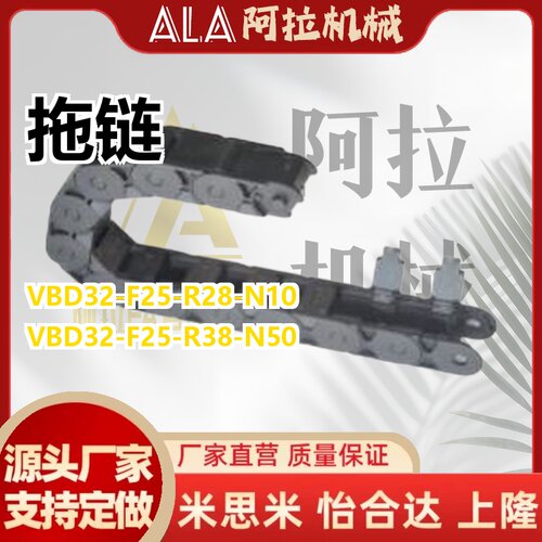 VBD32-F25-R28/R38-N10/N50电缆保护链 轻型18系列拖链替代怡合达