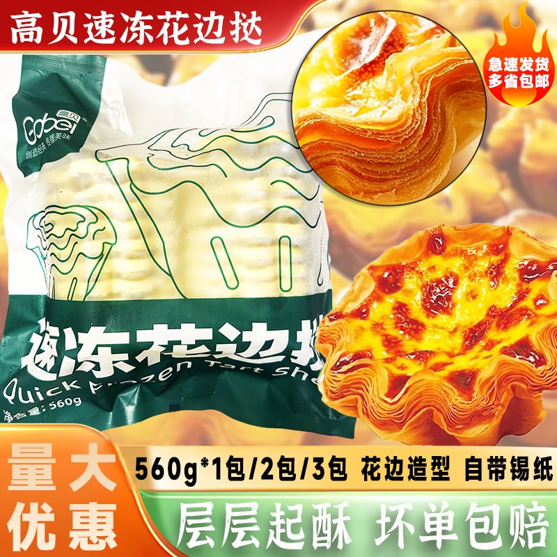 高贝速冻花边挞蛋挞皮28g*20个