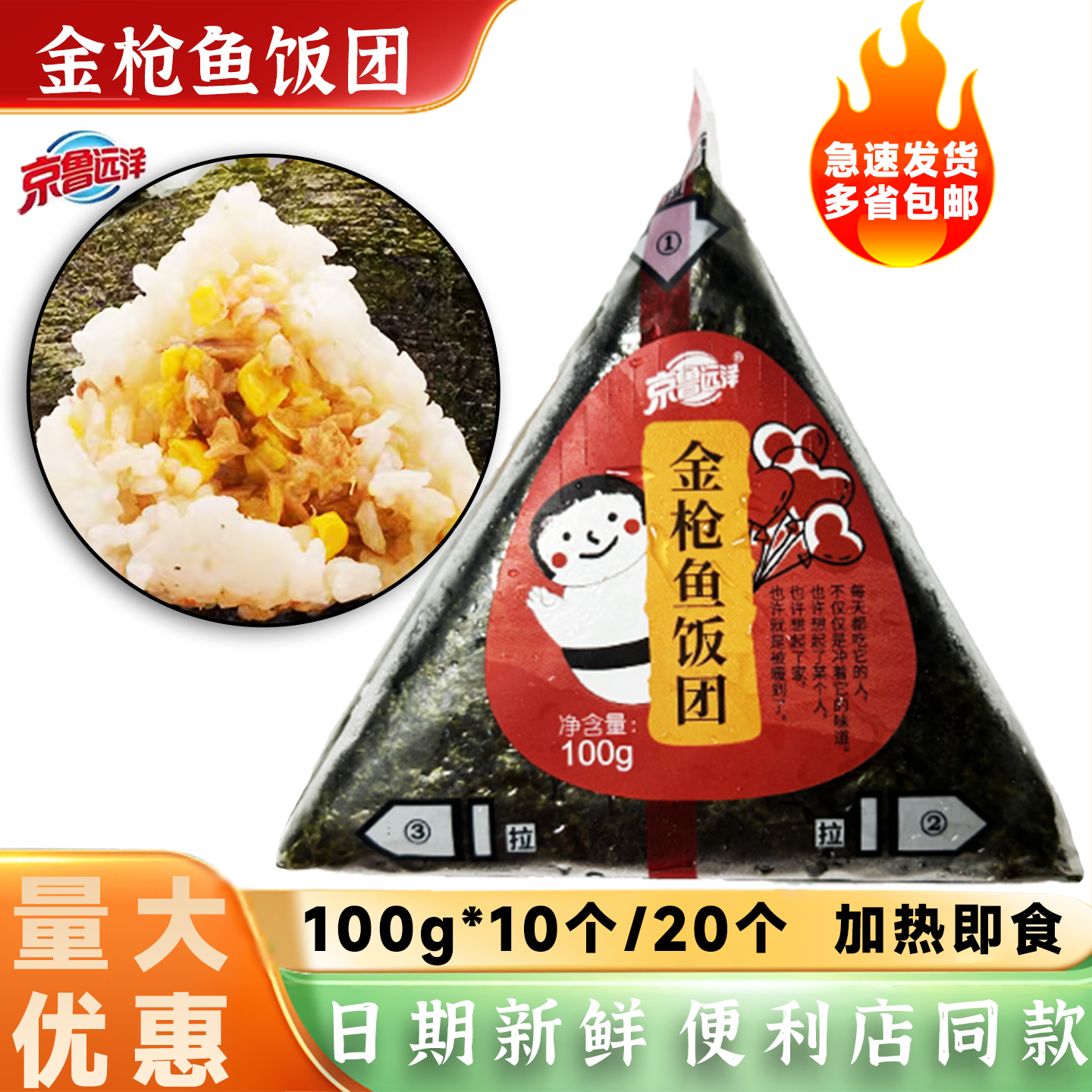 三角饭团京鲁远洋金枪鱼即食速食