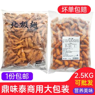 鼎味泰北极翅2.5kg商用大包装