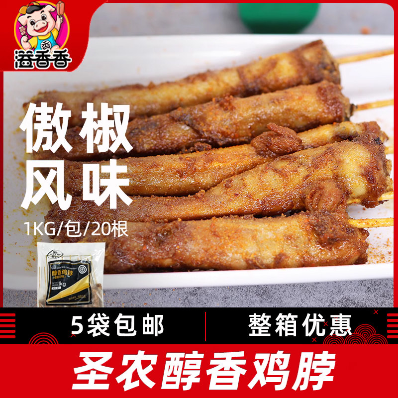 圣农醇香鸡脖1kg傲娇风味鸡肉冷冻半成品商用油炸小吃烧烤食材