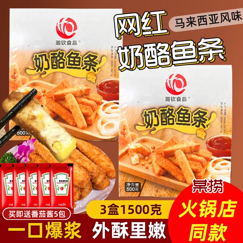 瀚钦食品网红海底捞同款奶酪鱼条