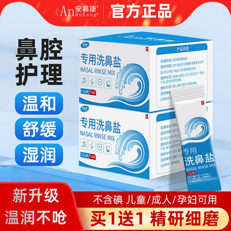 安慕康洗鼻盐无碘漱口生理海盐