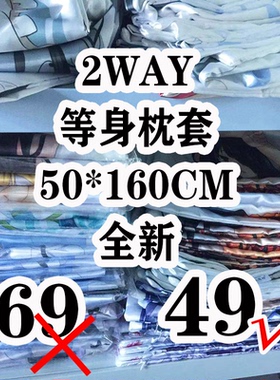 等身抱枕福袋 纯2way/wt枕套 50*160 现货福利全新盲盒谷子二次元