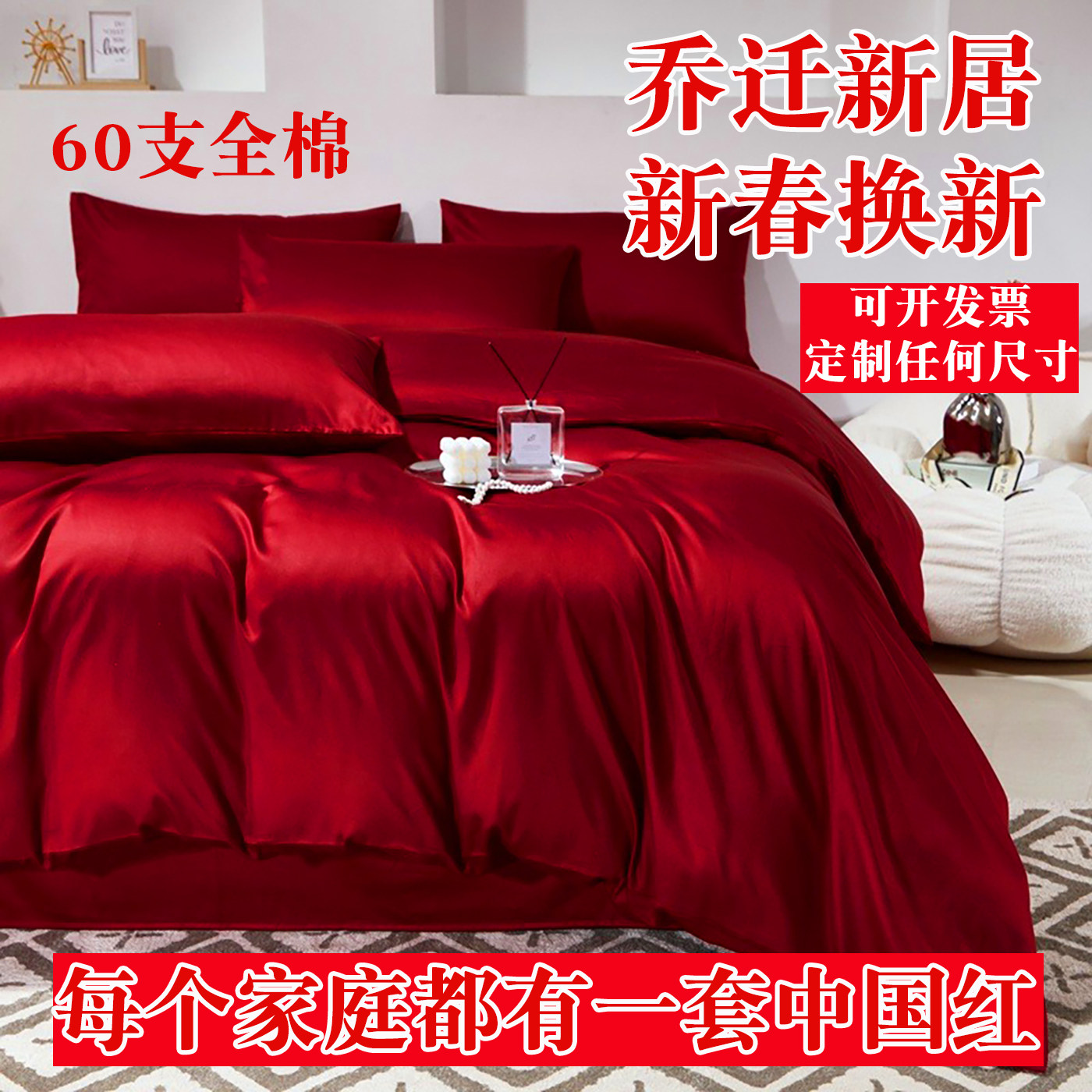 A类60支纯棉红色四件套结婚新家乔迁床品被套床笠100全棉被罩定制