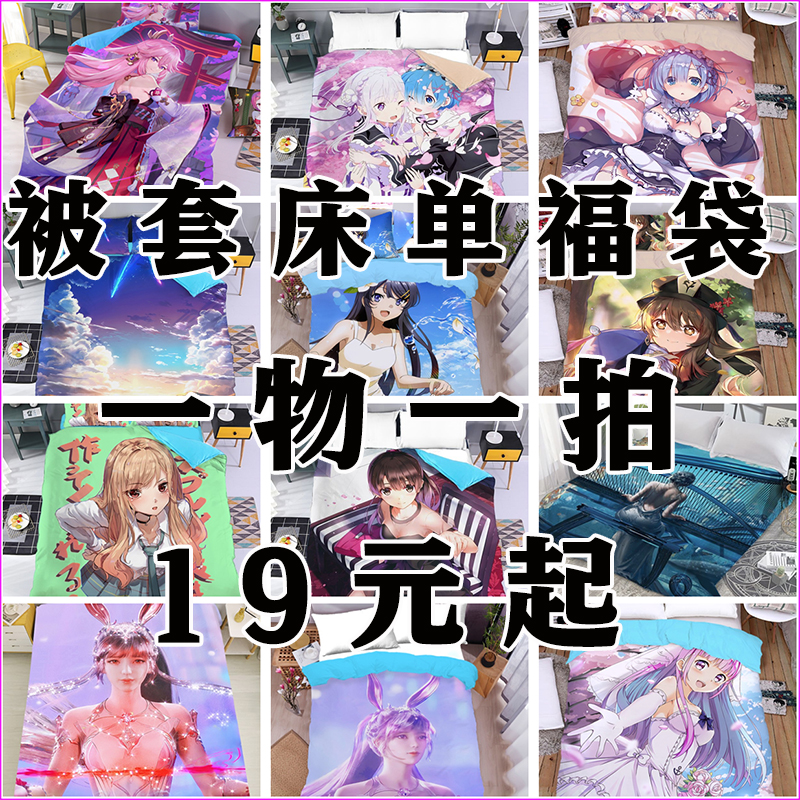 床单捡漏被套盲袋美女随机吧唧礼包动漫二次元便宜福袋四件套