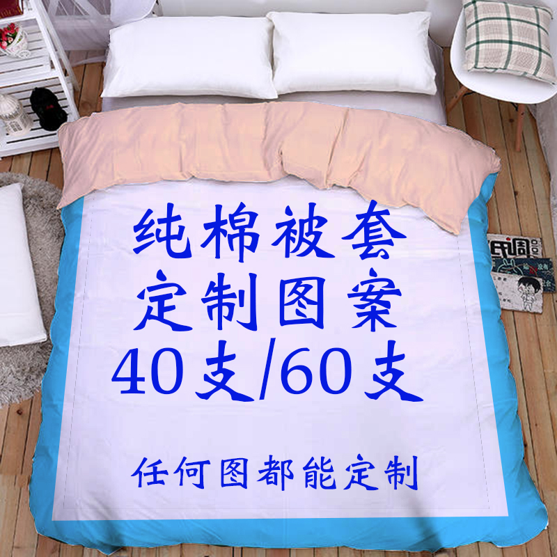 纯棉被套定制被罩学生单人1.5*2动漫写真人DIY宿舍双人全棉二次元