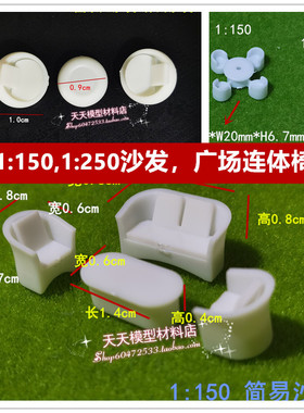 建筑模型制作材料 DIY简易沙发圆形桌椅 家具茶几 广场配景微景观