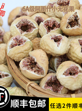 新疆阿图什大小无花果干孕妇休闲零食500g自然风干无添加煲汤煮粥