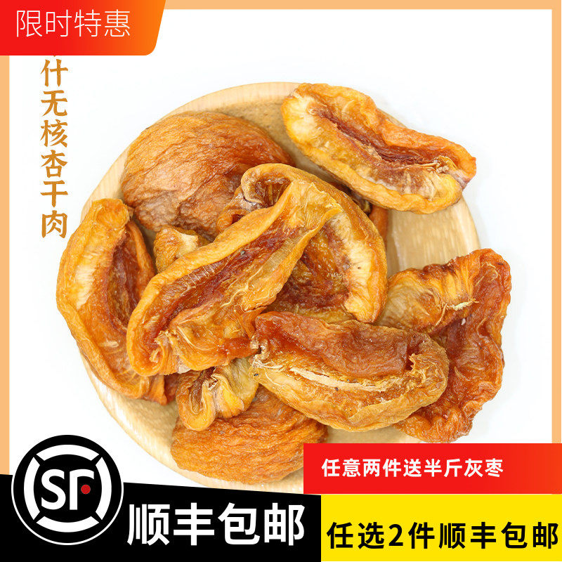 25喀什英吉沙色买提杏干肉无核杏脯500g休闲零食清爽口无熏硫放心