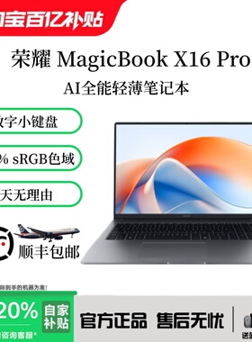 HONOR/荣耀笔记本 X16 Pro/Plus 新款16英寸护眼全面屏轻薄本电脑