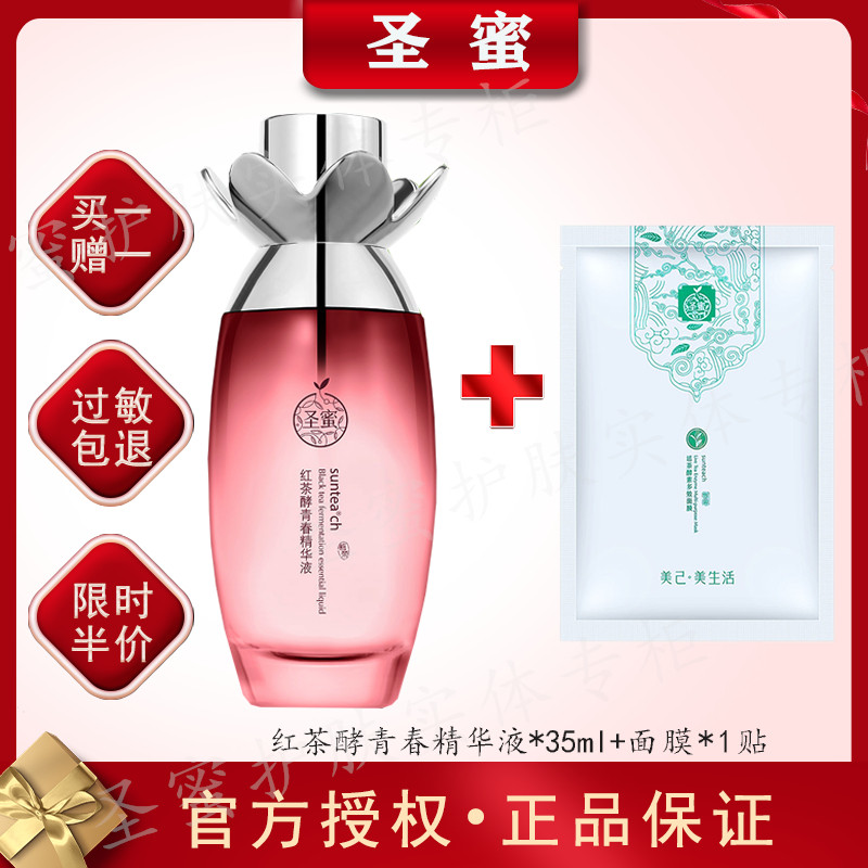 圣蜜红茶酵青春精华液35ml紧致补水舒缓滋润保湿原液滋养润肤正品