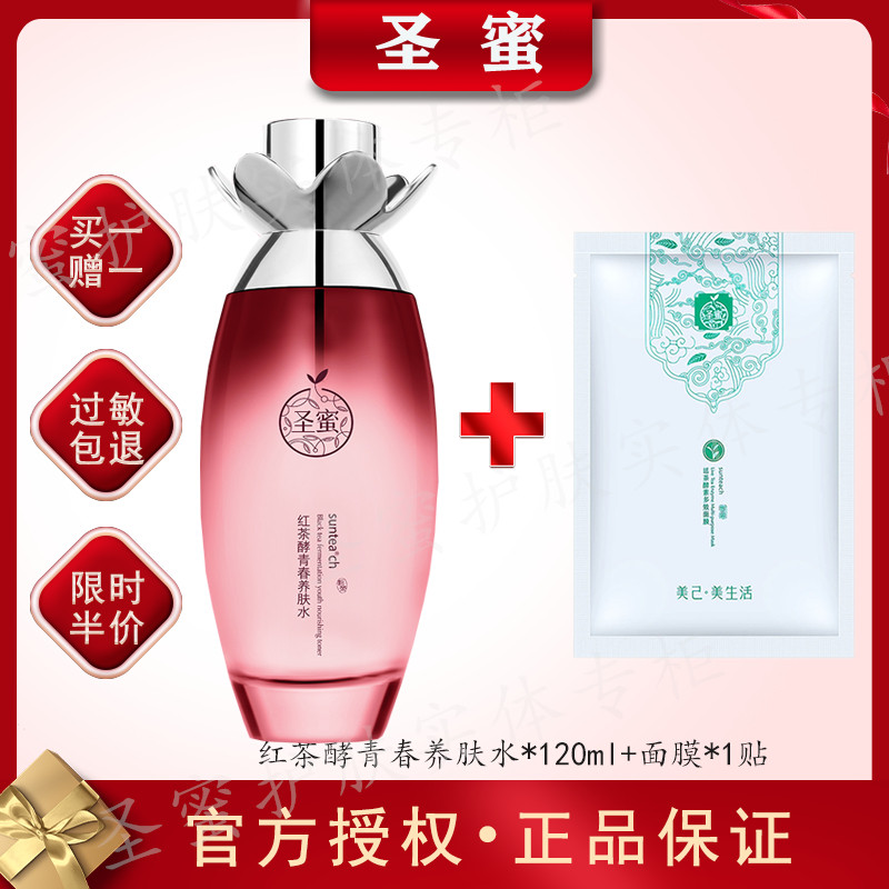 圣蜜正品红茶酵青春养肤水120ml紧致嫩肤补水保湿滋润养颜提亮