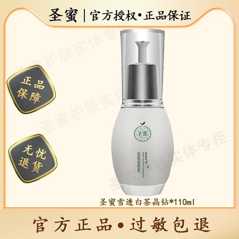 圣蜜专柜正品白茶雪透晶钻乳嫩白亮颜补水琰斑淡化红血丝提亮控油