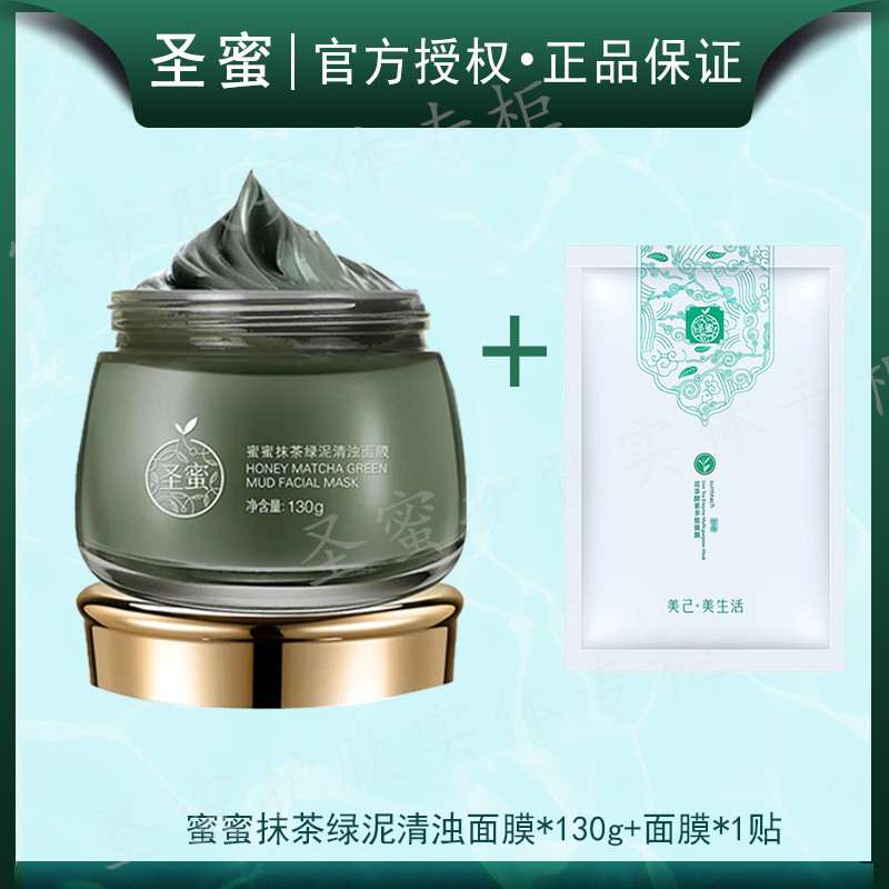 圣蜜 蜜蜜抹茶绿泥清浊面膜 补水深层清洁控油收缩毛孔  专柜正品