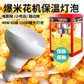防爆暖光照明取暖灯泡 保酥脆60W 爆米花机灯泡100w 专用保温灯泡
