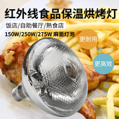 自助餐餐厅商用保温设备配套灯泡红外线防爆食品保温灯炸鸡腿薯条