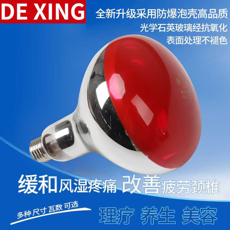 德星理疗灯泡品质保证款式齐全