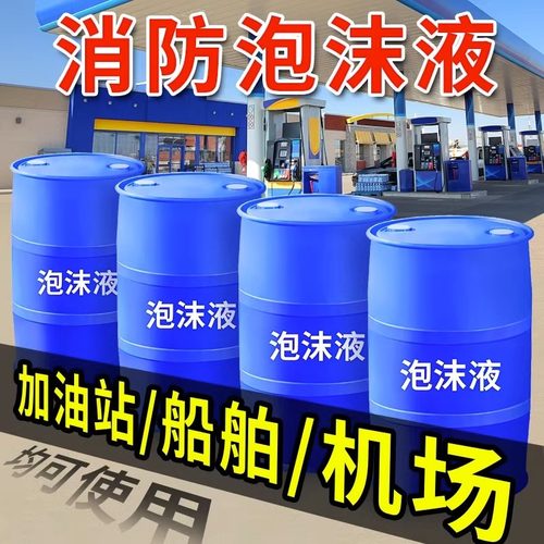泡沫灭火剂消防泡沫液水成膜氟蛋白抗溶性AFFF-3%6%合成FP高倍数