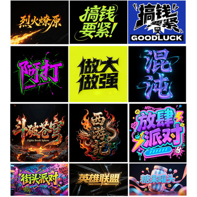 设计3D立体霸气游戏字创意古风水墨印花文字logo定制个性艺术字体