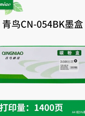 青鸟CRG054 硒鼓适用于佳能MF645CxMF643CdwMF641C LBP623 LBP621