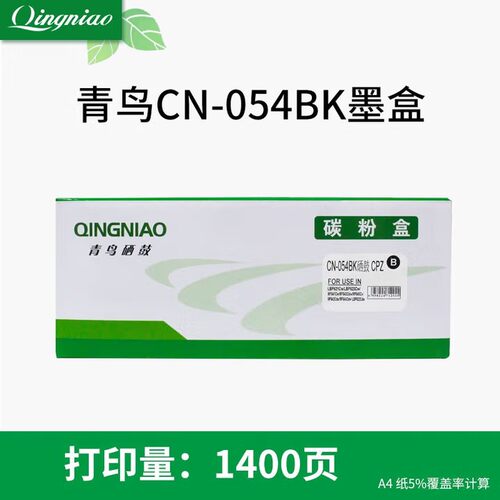 青鸟CRG054 硒鼓适用于佳能MF645CxMF643CdwMF641C LBP623 LBP621
