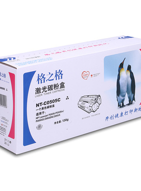 格之格NT-C0505A硒鼓适用于HPP2035/P2035n/P2055d/P2055dn/P2055