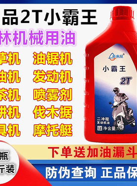 正品2T小霸王园林油锯专用油二冲程机油混合燃烧油割草机伐木机1L