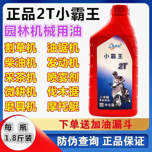 正品2T小霸王园林油锯专用油二冲程机油混合燃烧油割草机伐木机1L