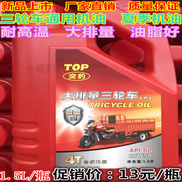 正品三轮车专用机油1.5升20W-50三轮车机油摩托车机油夏季