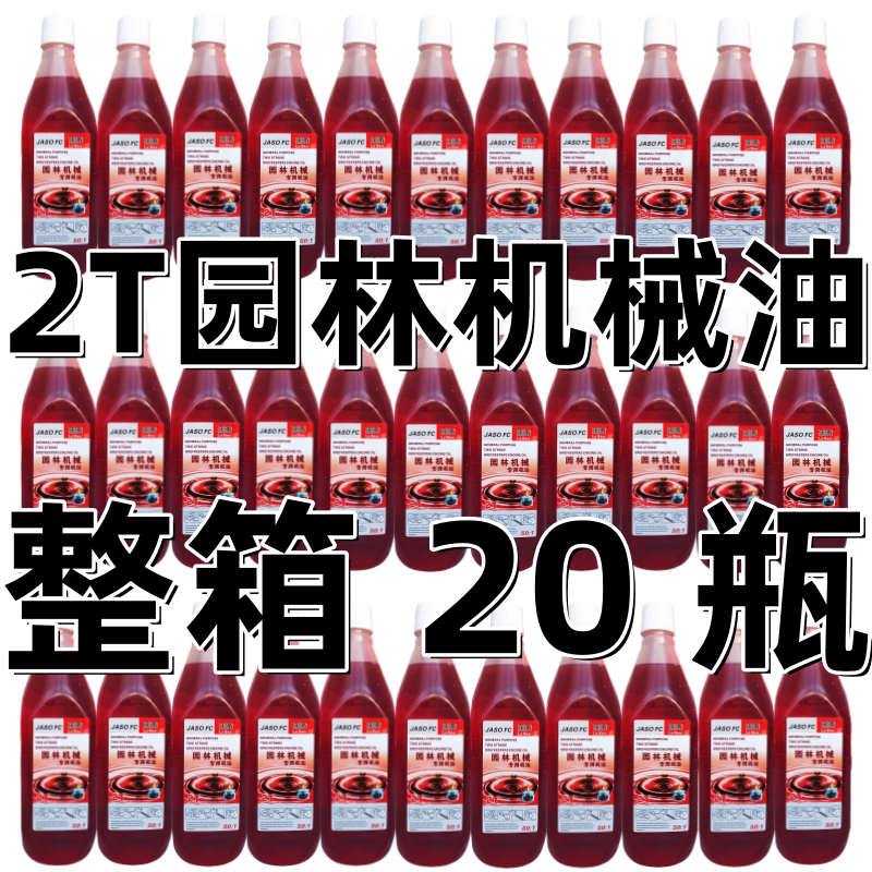 二冲程机油伐木锯油锯割草机喷雾器园林机械专用润滑油2T混合50:1,摩托车/装备/配件,摩托车机油,淘宝优惠券,粉丝福利购,淘宝优惠卷