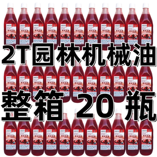 二冲程机油伐木锯油锯割草机喷雾器园林机械专用润滑油2T混合50:1