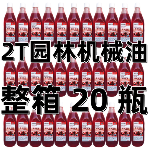 二冲程机油伐木锯油锯割草机喷雾器园林机械专用润滑油2T混合50:1