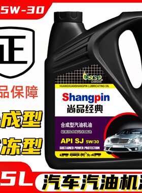 汽车机油发动机汽机油SJ级5W-30冬季通用防冻正品合成润滑油轿车