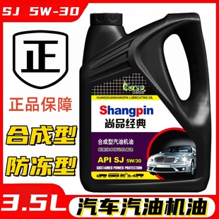 汽车机油发动机汽机油SJ级5W-30冬季通用防冻正品合成润滑油轿车
