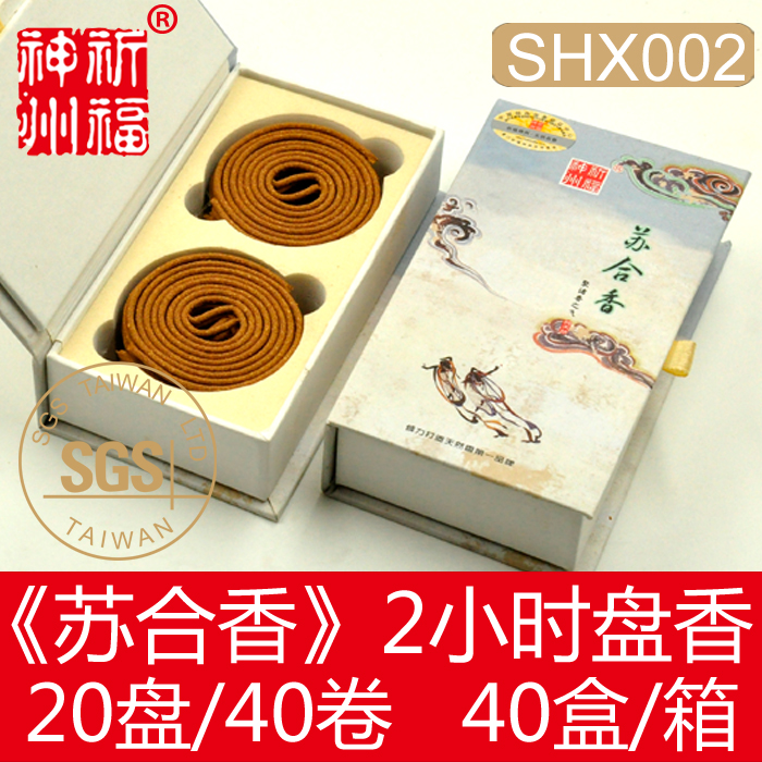 原厂正品苏合香 2H小时盘香 20盘/40卷装厦门祈福神州香专营店-封面