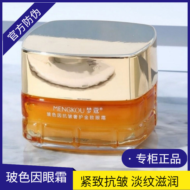梦蔻玻色因眼霜抗皱奢护金致眼霜眼精华去细纹淡化黑眼圈紧致眼袋